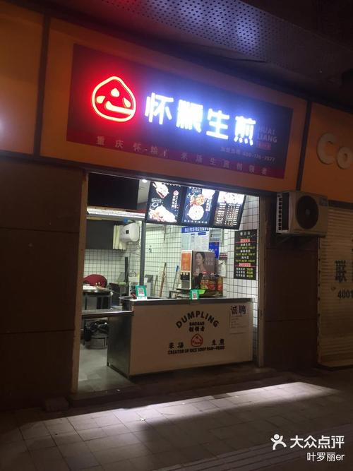 怀良生煎老福山店我来打卡咯! 今天下午
