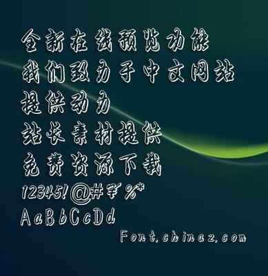 怀良行书空心体字体 怀良行书空心体字体免费下载-font.chinaz.com